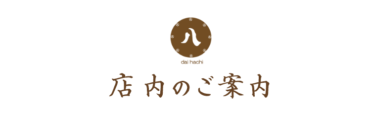 店内のご案内