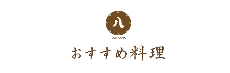 おすすめ料理