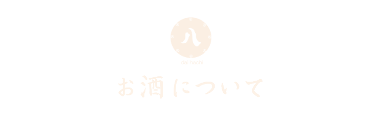 お酒について